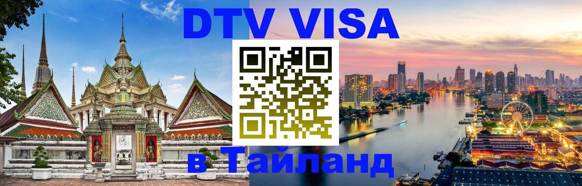 ДТВ виза в Таиланд 
