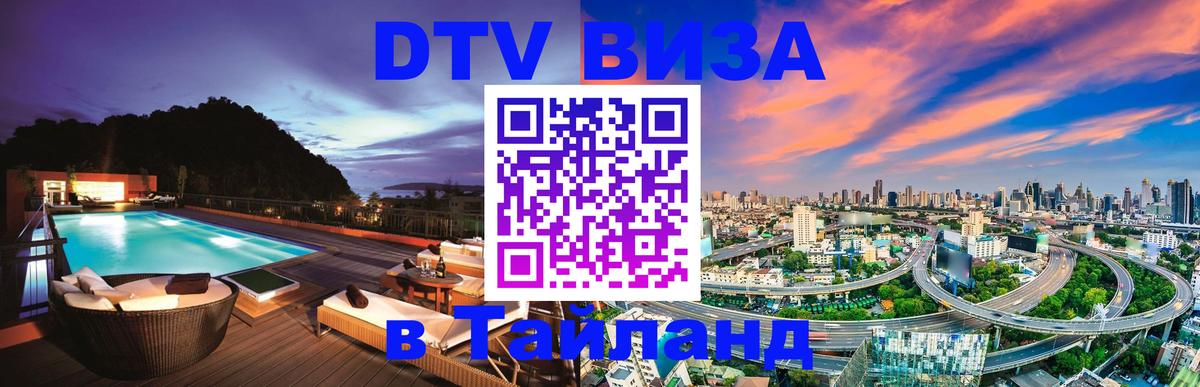 Долгосрочная виза DTV в Тайланд 