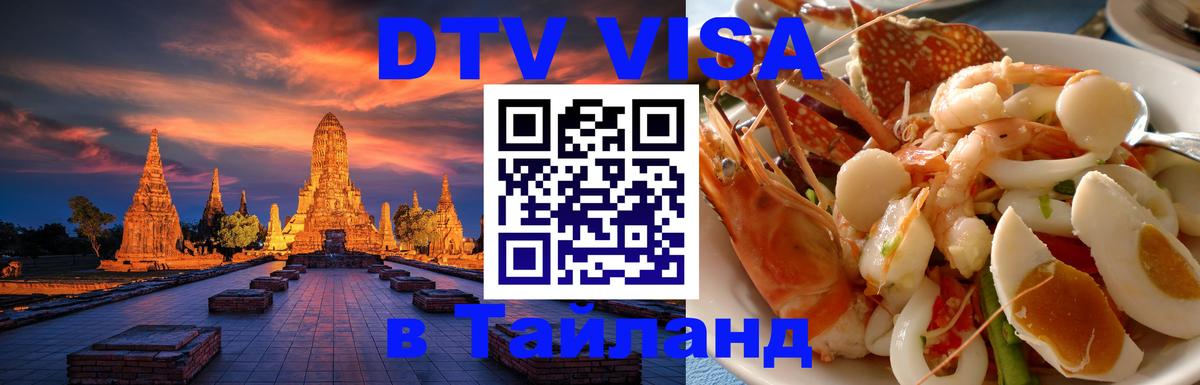 Цены на DTV визу в Таиланд — пакеты услуг, достаточно даже паспорта - Красногорск  29.11.2025 